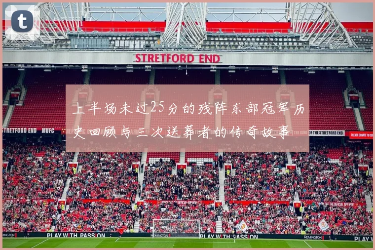 上半场未过25分的残阵东部冠军历史回顾与三次送葬者的传奇故事