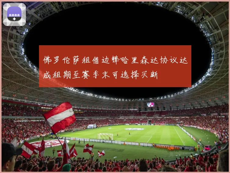 佛罗伦萨租借边锋哈里森达协议达成租期至赛季末可选择买断