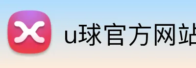 u球官方网站 Logo